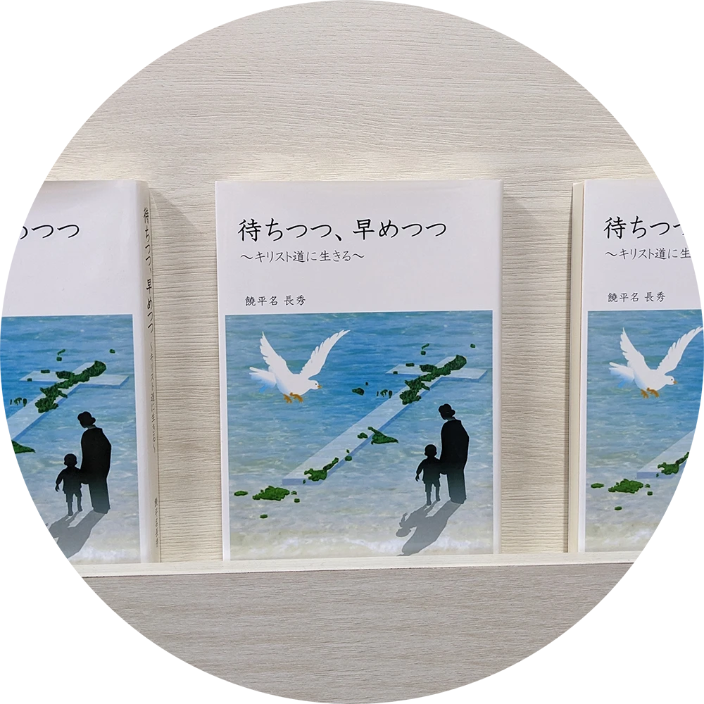 饒平名長秀牧師記念図書室暁鐘内観