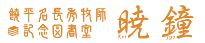 饒平名長秀牧師記念図書室 暁鐘